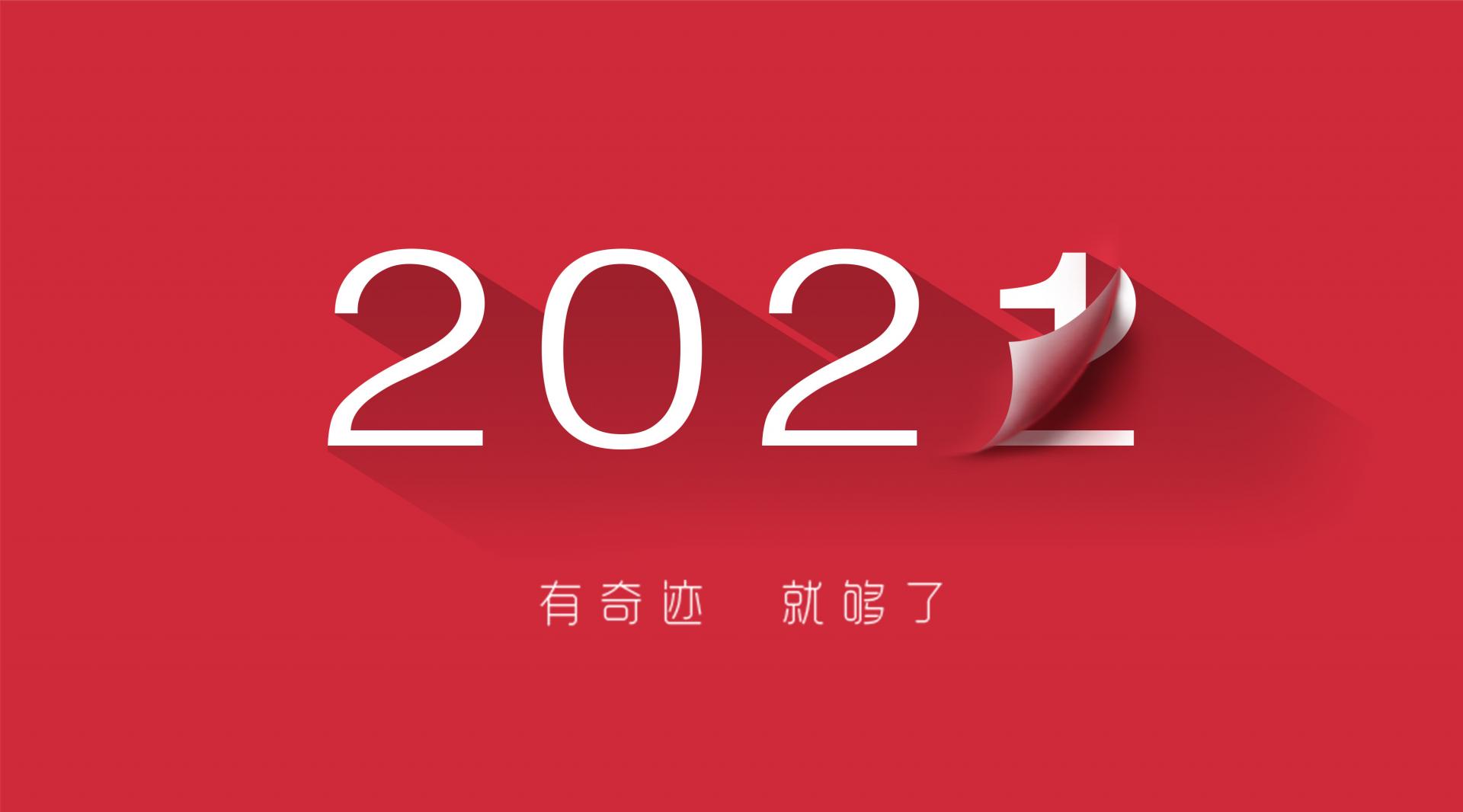 走過2021，奔向2022！